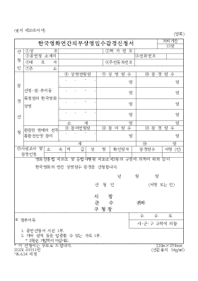 한국영화연간의무상영일수감경신청서 한국영화연간의무상영일수감경신청서